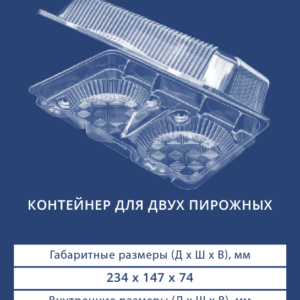 КОНТЕЙНЕР ДЛЯ ДВУХ ПИРОЖНЫХ 1102