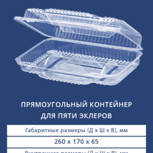 ПРЯМОУГОЛЬНЫЙ КОНТЕЙНЕР ДЛЯ ПЯТИ ЭКЛЕРОВ 1104
