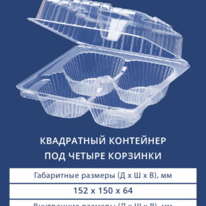 КВАДРАТНЫЙ КОНТЕЙНЕР ПОД ЧЕТЫРЕ КОРЗИНКИ 1106