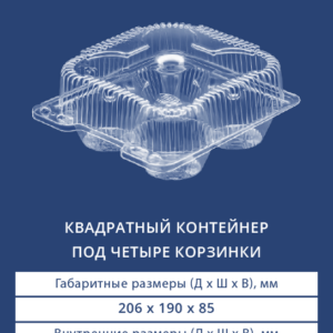 КВАДРАТНЫЙ КОНТЕЙНЕР ПОД ЧЕТЫРЕ КОРЗИНКИ 1107 ЭКО