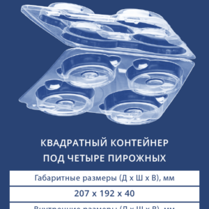 КВАДРАТНЫЙ КОНТЕЙНЕР ПОД ЧЕТЫРЕ ПИРОЖНЫХ 1109