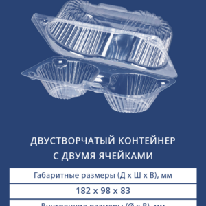 ДВУСТВОРЧАТЫЙ КОНТЕЙНЕР С ДВУМЯ ЯЧЕЙКАМИ 1112