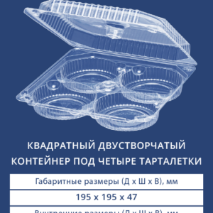 КВАДРАТНЫЙ ДВУСТВОРЧАТЫЙ КОНТЕЙНЕР ПОД ЧЕТЫРЕ ТАРТАЛЕТКИ 1118