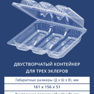 ДВУСТВОРЧАТЫЙ КОНТЕЙНЕР ДЛЯ ТРЕХ ЭКЛЕРОВ 1123