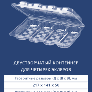ДВУСТВОРЧАТЫЙ КОНТЕЙНЕР ДЛЯ ЧЕТЫРЕХ ЭКЛЕРОВ 1124/1