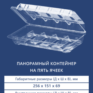 ПАНОРАМНЫЙ КОНТЕЙНЕР НА ПЯТЬ ЯЧЕЕК 1135