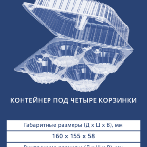 КОНТЕЙНЕР ПОД ЧЕТЫРЕ КОРЗИНКИ 1144