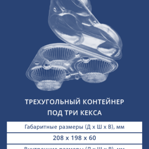 ТРЕХУГОЛЬНЫЙ КОНТЕЙНЕР ПОД ТРИ КЕКСА 1201