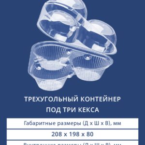 ТРЕХУГОЛЬНЫЙ КОНТЕЙНЕР ПОД ТРИ КЕКСА 1202