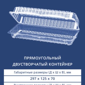 ПРЯМОУГОЛЬНЫЙ ДВУСТВОРЧАТЫЙ КОНТЕЙНЕР 1205