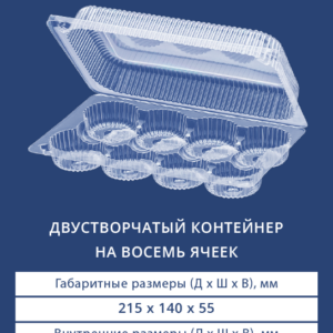 ДВУСТВОРЧАТЫЙ КОНТЕЙНЕР НА 8 ЯЧЕЕК 1208