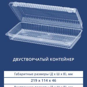 ДВУСТВОРЧАТЫЙ КОНТЕЙНЕР 1210