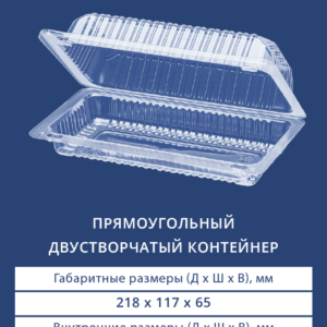 ПРЯМОУГОЛЬНЫЙ ДВУСТВОРЧАТЫЙ КОНТЕЙНЕР 1211/1