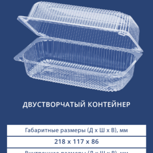 ДВУСТВОРЧАТЫЙ КОНТЕЙНЕР 1211ЭКО