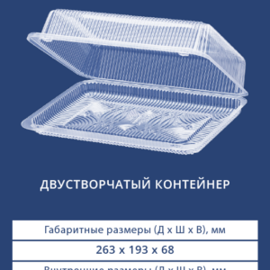 ДВУСТВОРЧАТЫЙ КОНТЕЙНЕР 1215