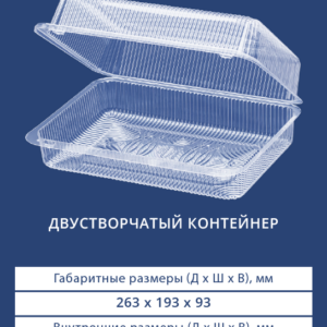 ДВУСТВОРЧАТЫЙ КОНТЕЙНЕР 1215В