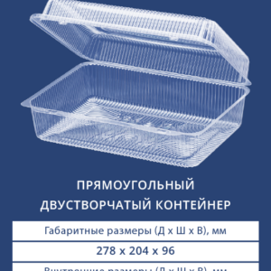ПРЯМОУГОЛЬНЫЙ ДВУСТВОРЧАТЫЙ КОНТЕЙНЕР 1216