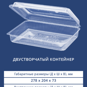 ДВУСТВОРЧАТЫЙ КОНТЕЙНЕР 1216H
