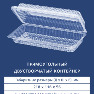 ПРЯМОУГОЛЬНЫЙ ДВУСТВОРЧАТЫЙ КОНТЕЙНЕР 1219