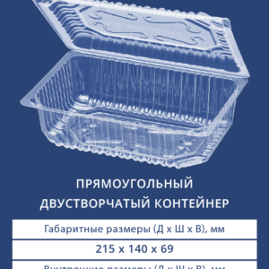 ПРЯМОУГОЛЬНЫЙ ДВУСТВОРЧАТЫЙ КОНТЕЙНЕР 1221