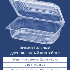 ПРЯМОУГОЛЬНЫЙ ДВУСТВОРЧАТЫЙ КОНТЕЙНЕР 1221 ЭКО-В
