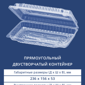 ПРЯМОУГОЛЬНЫЙ ДВУСТВОРЧАТЫЙ КОНТЕЙНЕР 1222
