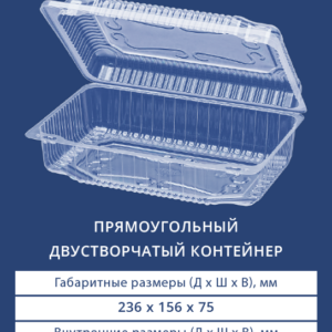 ПРЯМОУГОЛЬНЫЙ ДВУСТВОРЧАТЫЙ КОНТЕЙНЕР 1224