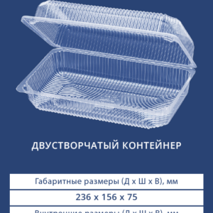 ДВУСТВОРЧАТЫЙ КОНТЕЙНЕР 1224 ЭКО