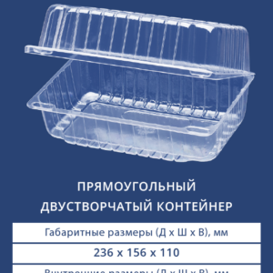 ПРЯМОУГОЛЬНЫЙ ДВУСТВОРЧАТЫЙ КОНТЕЙНЕР 1225