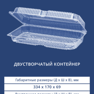 ДВУСТВОРЧАТЫЙ КОНТЕЙНЕР 1226