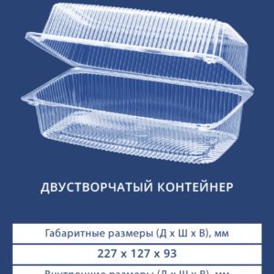 ДВУСТВОРЧАТЫЙ КОНТЕЙНЕР 1235