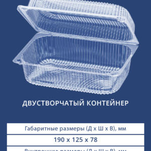 ДВУСТВОРЧАТЫЙ КОНТЕЙНЕР 1236
