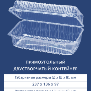ПРЯМОУГОЛЬНЫЙ ДВУСТВОРЧАТЫЙ КОНТЕЙНЕР 1237