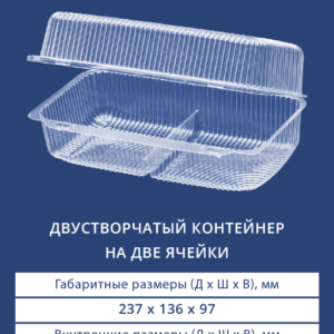 ПРЯМОУГОЛЬНЫЙ ДВУСТВОРЧАТЫЙ КОНТЕЙНЕР 1237 ЭКО БОРТ