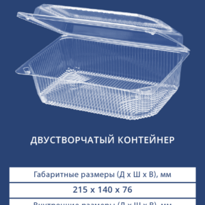 ДВУСТВОРЧАТЫЙ КОНТЕЙНЕР 1239