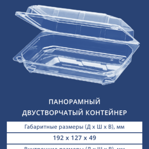 ПАНОРАМНЫЙ ДВУСТВОРЧАТЫЙ КОНТЕЙНЕР 1245