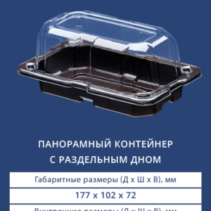 ПАНОРАМНЫЙ КОНТЕЙНЕР С РАЗДЕЛЬНЫМ ДНОМ 1252/1250
