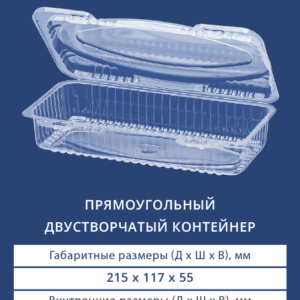 ПРЯМОУГОЛЬНЫЙ ДВУСТВОРЧАТЫЙ КОНТЕЙНЕР 1301