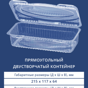 ПРЯМОУГОЛЬНЫЙ ДВУСТВОРЧАТЫЙ КОНТЕЙНЕР 1302