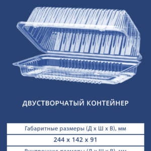 ДВУСТВОРЧАТЫЙ КОНТЕЙНЕР 1338