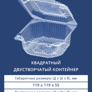 КВАДРАТНЫЙ ДВУСТВОРЧАТЫЙ КОНТЕЙНЕР 1401