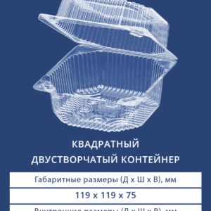 КВАДРАТНЫЙ ДВУСТВОРЧАТЫЙ КОНТЕЙНЕР 1402