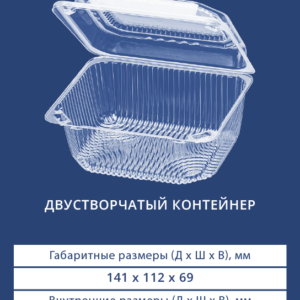 ДВУСТВОРЧАТЫЙ КОНТЕЙНЕР 1406