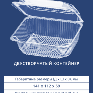 ДВУСТВОРЧАТЫЙ КОНТЕЙНЕР 1406Н