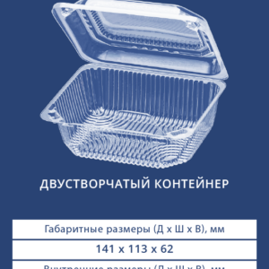 ДВУСТВОРЧАТЫЙ КОНТЕЙНЕР 1406Н БОРТ