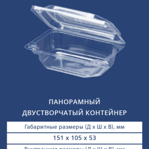 ПАНОРАМНЫЙ ДВУСТВОРЧАТЫЙ КОНТЕЙНЕР 1408