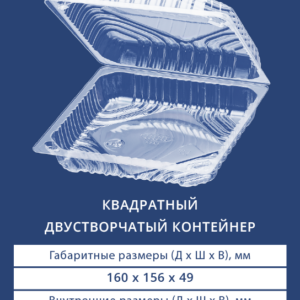 КВАДРАТНЫЙ ДВУСТВОРЧАТЫЙ КОНТЕЙНЕР 1411