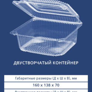 ДВУСТВОРЧАТЫЙ КОНТЕЙНЕР 1413