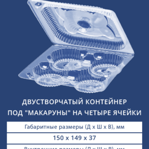 ДВУСТВОРЧАТЫЙ КОНТЕЙНЕР ПОД "МАКАРУНЫ" НА 4 ЯЧЕЙКИ 1414