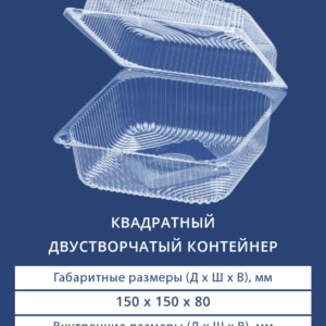 КВАДРАТНЫЙ ДВУСТВОРЧАТЫЙ КОНТЕЙНЕР 1415